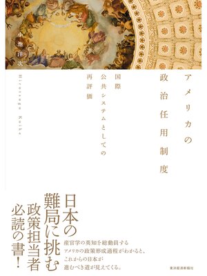 cover image of アメリカの政治任用制度―国際公共システムとしての再評価